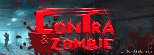 Contra vs Zombie для андроид
