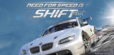 Need For Speed Shift для андроид
