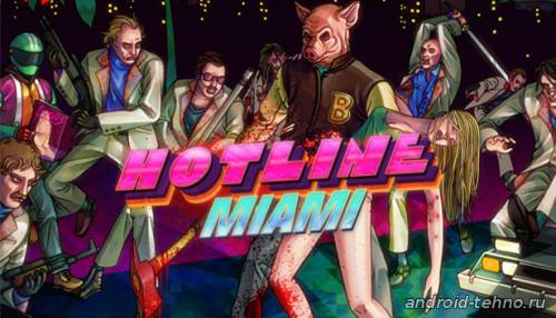 Hotline Miami для андроид
