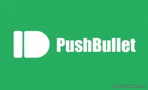 Pushbullet для андроид