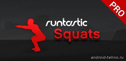 Runtastic Squats PRO Тренер для андроид