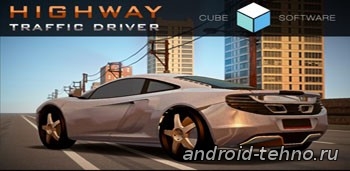 Highway Traffic Driver для андроид