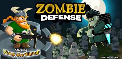 Zombie Defense - защищаемся от зомби для андроид