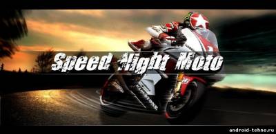 Speed Night Moto для андроид