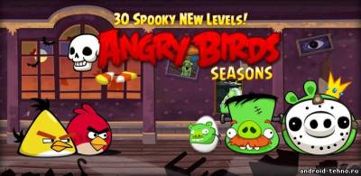Angry Birds Seasons: Haunted Hogs! для андроид