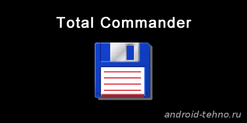Total Commander для андроид